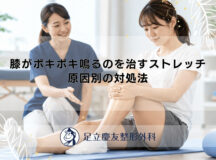 膝がポキポキ鳴るのを治すストレッチ｜原因別の対処法