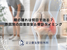 膝の腫れは何日で治る？原因別の回復目安と受診タイミング