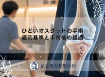 ひどいオスグッドの手術｜適応基準と手術後の経過