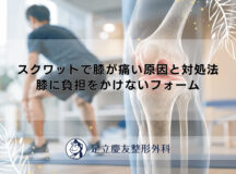 スクワットで膝が痛い原因と対処法|膝に負担をかけないフォーム