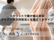 スクワットで膝が鳴る原因｜ポキポキ音の対処法と注意すべきサイン