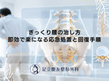 ぎっくり腰の治し方｜即効で楽になる応急処置と回復手順