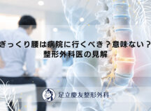 ぎっくり腰は病院に行くべき？意味ない？整形外科医の見解
