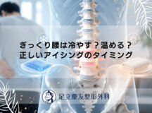 ぎっくり腰は冷やす？温める？正しいアイシングのタイミング