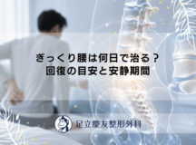 ぎっくり腰は何日で治る？回復の目安と安静期間