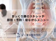 ぎっくり腰のストレッチ｜即効・予防・寝ながらメニュー