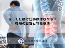 ぎっくり腰で仕事は休むべき？復帰の目安と判断基準