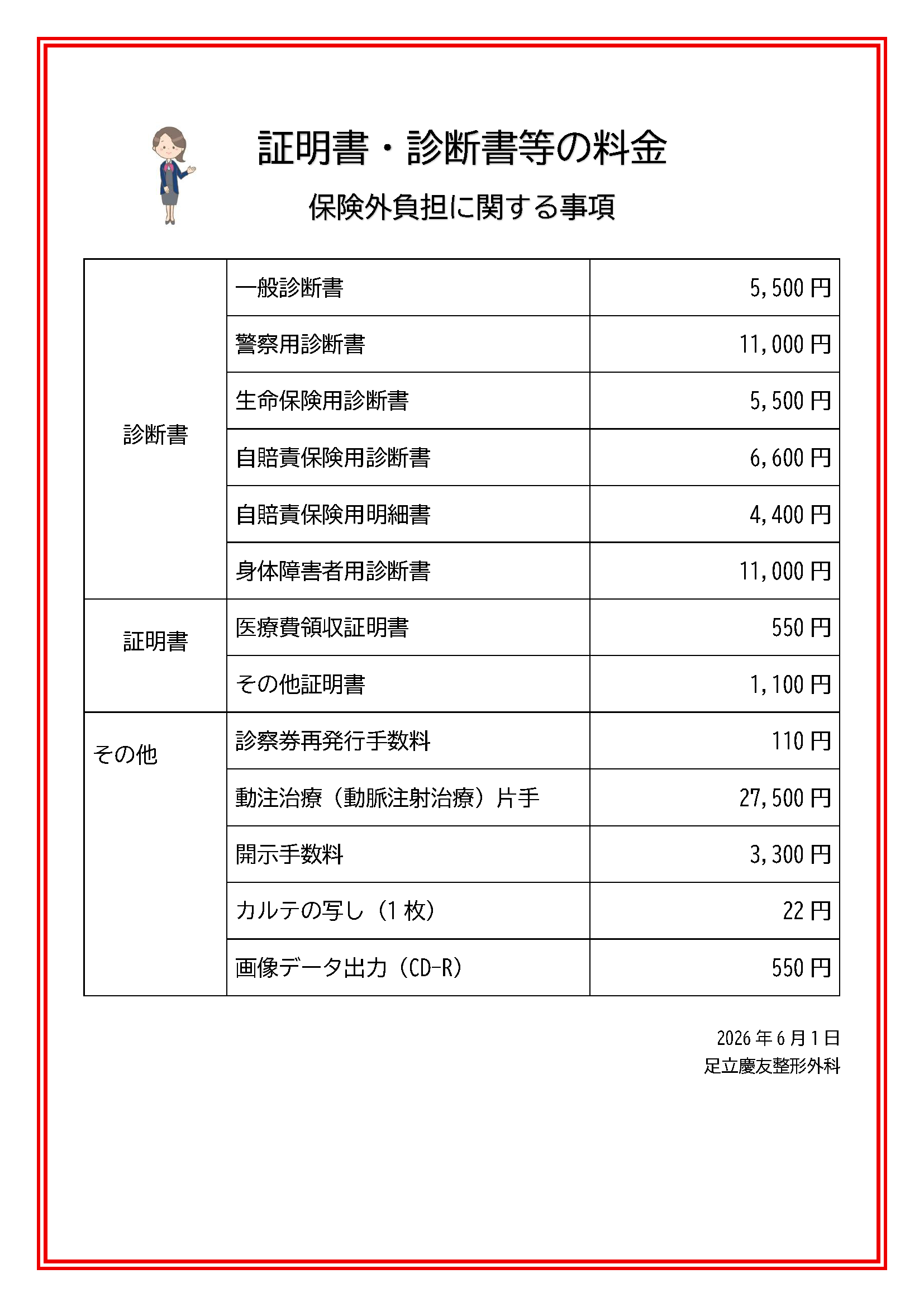 料金表】各種診断書・証明書・保険外負担の費用について - 足立慶友