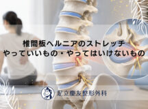 椎間板ヘルニアのストレッチ｜やっていいもの・やってはいけないもの