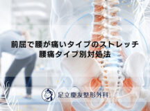 前屈で腰が痛いタイプのストレッチ｜腰痛タイプ別対処法