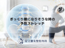 ぎっくり腰になりそうな時の予防ストレッチ