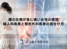 腰の左側が急に痛い女性の原因｜婦人科疾患と整形外科疾患の見分け方