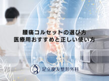 腰痛コルセットの選び方｜医療用おすすめと正しい使い方