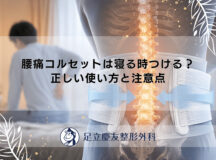 腰痛コルセットは寝る時つける?正しい使い方と注意点