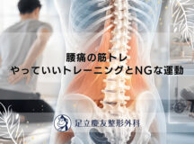 腰痛の筋トレ｜やっていいトレーニングとNGな運動