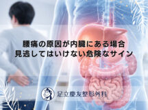 腰痛の原因が内臓にある場合｜見逃してはいけない危険なサイン