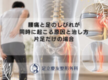 腰痛と足のしびれが同時に起こる原因と治し方｜片足だけの場合