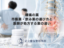 腰痛の薬｜市販薬・飲み薬の選び方と医師が処方する薬の違い