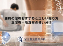 腰痛の湿布おすすめと正しい貼り方｜温湿布・冷湿布の使い分け