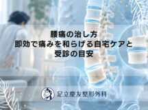 腰痛の治し方｜即効で痛みを和らげる自宅ケアと受診の目安