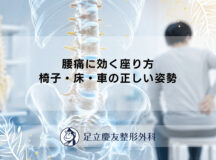 腰痛に効く座り方｜椅子・床・車の正しい姿勢