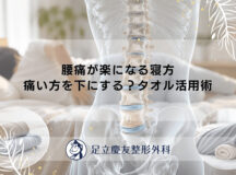 腰痛が楽になる寝方｜痛い方を下にする？タオル活用術