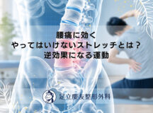 腰痛に効くやってはいけないストレッチとは？逆効果になる運動