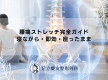 腰痛ストレッチ完全ガイド｜寝ながら・即効・座ったまま