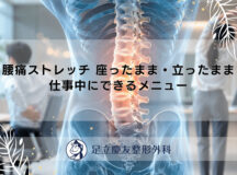 腰痛ストレッチ 座ったまま・立ったまま｜仕事中にできるメニュー