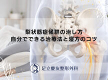 梨状筋症候群の治し方｜自分でできる治療法と寝方のコツ