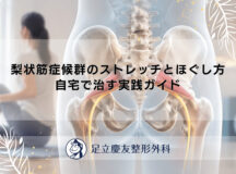 梨状筋症候群のストレッチとほぐし方｜自宅で治す実践ガイド