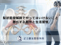 梨状筋症候群でやってはいけないこと｜悪化する動作と生活習慣