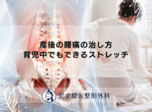 産後の腰痛の治し方｜育児中でもできるストレッチ