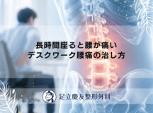 長時間座ると腰が痛い｜デスクワーク腰痛の治し方
