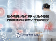 腰の右側が急に痛い女性の原因|内臓疾患の可能性と受診の目安