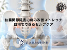 仙腸関節障害の痛み改善ストレッチ｜自宅でできるセルフケア