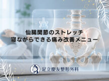 仙腸関節のストレッチ｜寝ながらできる痛み改善メニュー