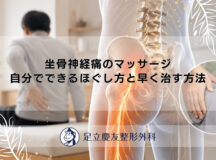 坐骨神経痛のマッサージ｜自分でできるほぐし方と早く治す方法
