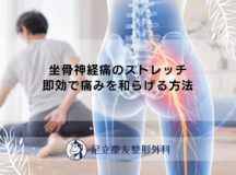 坐骨神経痛のストレッチ｜即効で痛みを和らげる方法