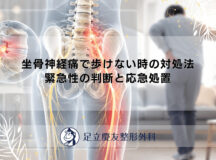 坐骨神経痛で歩けない時の対処法｜緊急性の判断と応急処置