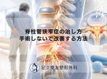 脊柱管狭窄症の治し方｜手術しないで改善する方法
