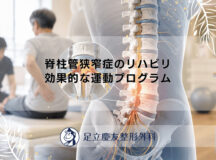 脊柱管狭窄症のリハビリ|効果的な運動プログラム