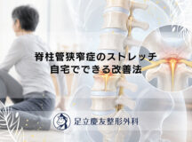 脊柱管狭窄症のストレッチ｜自宅でできる改善法