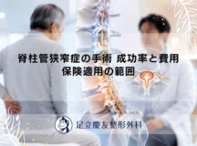 脊柱管狭窄症の手術 成功率と費用｜保険適用の範囲