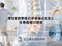 脊柱管狭窄症の手術後の生活と仕事復帰の目安