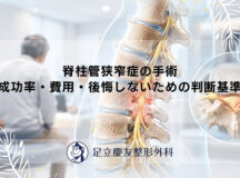 脊柱管狭窄症の手術｜成功率・費用・後悔しないための判断基準