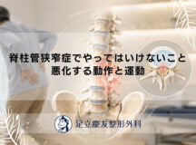 脊柱管狭窄症でやってはいけないこと|悪化する動作と運動