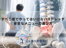 すべり症でやってはいけないストレッチ|安全なメニューの選び方