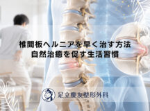 椎間板ヘルニアを早く治す方法｜自然治癒を促す生活習慣