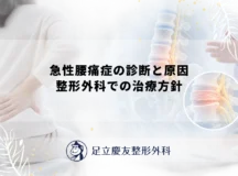 急性腰痛症の診断と原因｜整形外科での治療方針